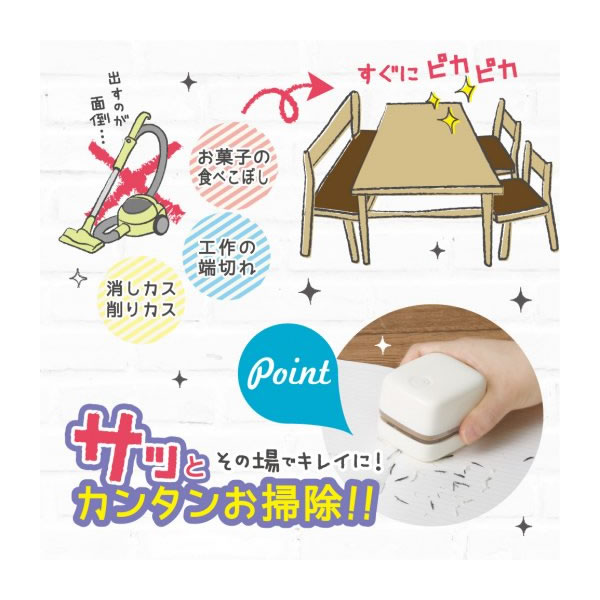 リビガク　スージーコロン　乾電池式卓上そうじ機　アイボリー