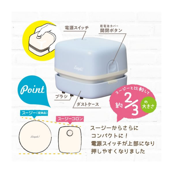 リビガク　スージーコロン　乾電池式卓上そうじ機　アイボリー