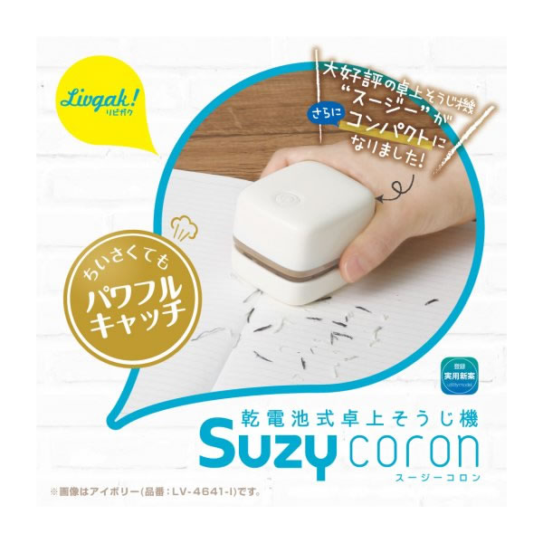 リビガク　スージーコロン　乾電池式卓上そうじ機　アイボリー