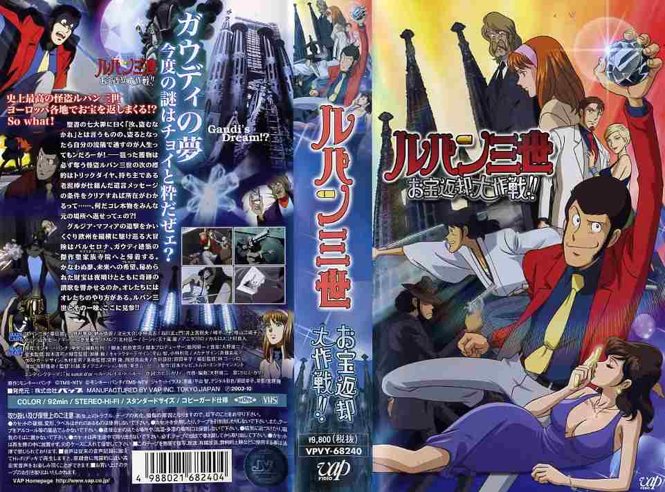 楽天市場】バップ アニメ レンタルアップVHS 栗田 貫一/ルパン三世お宝