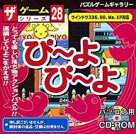 楽天市場】大創産業 Win 98-XP CDソフト ぴーよぴーよ ザ・ゲーム