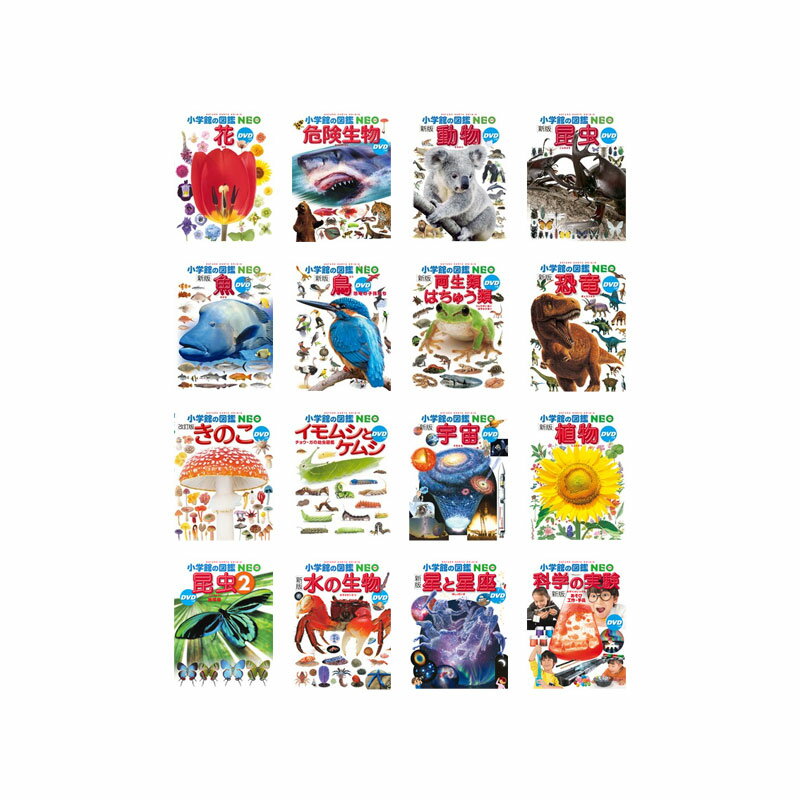 楽天市場】小学館 小学館の図鑑NEOポケット（全12巻セット
