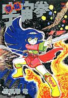 【中古】 撃殺！宇宙拳（3） 楽天市場】久保書店 撃殺！宇宙拳 3/久保書店/破李拳竜 | 価格比較