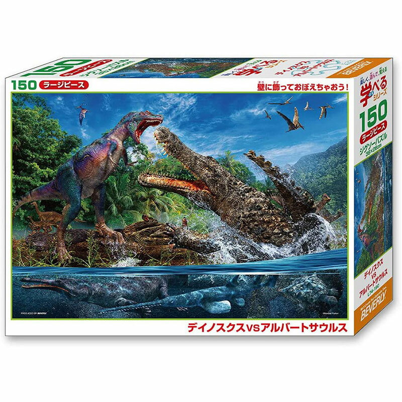 楽天市場】ビバリー 150P デイノスクス VS アルバートサウルス