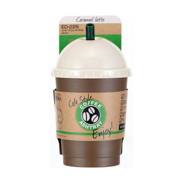 星光産業｜seikosangyo 車内用品 EXEA エクセア 灰皿 コーヒーアッシュ キャラメル オリジナルステッカー付き ED225