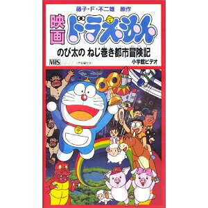 大山のぶ代さんによるドラえもんVHSビデオ Amazon.co.jp: ドラえもん