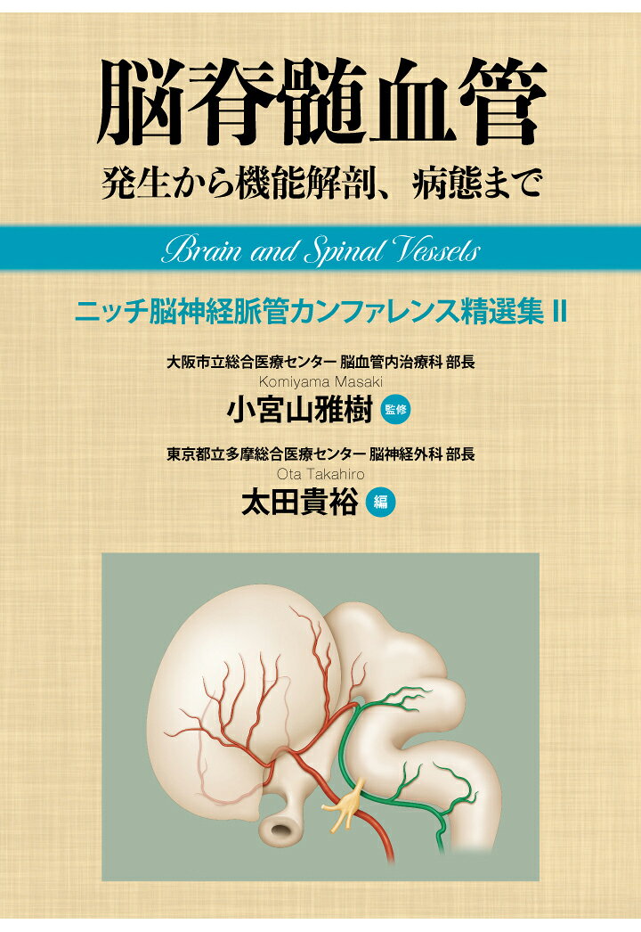 医学書　脳脊髄血管の機能解剖 増補版 安い専門店 医学書 脳脊髄血管の機能解剖 増補版 【公式通販】