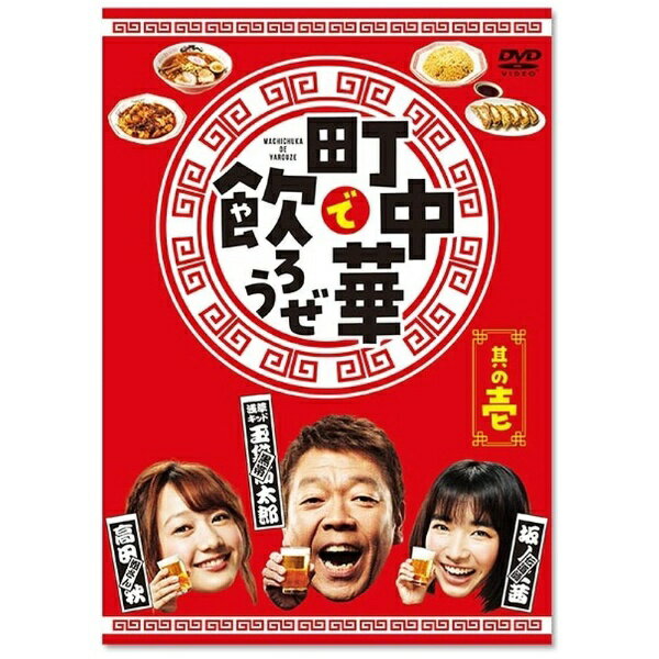 「町中華で飲ろうぜ」其の壱/ＤＶＤ/ASBP-6518