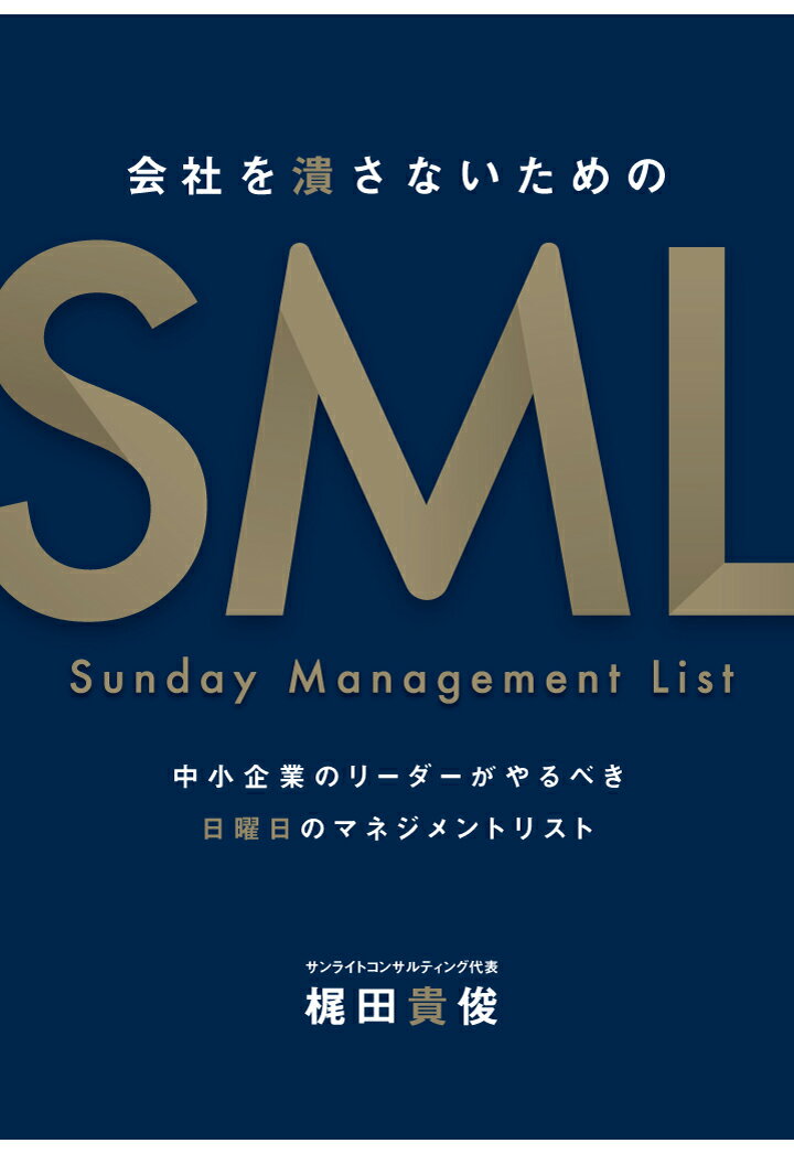 【POD】会社を潰さないためのSunday Management List -中小企業のリーダーがやるべき日曜日のマネジメントリストー