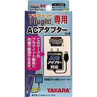 楽天市場】タカラトミー プラグイット専用ACアダプター | 価格比較