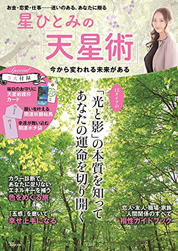 楽天市場】双葉社 星ひとみの天星術しあわせの選択/双葉社/星ひとみ