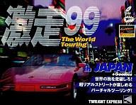 楽天市場】トワイライトエクスプレス 激走99 in JAPAN+Goodies The