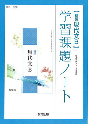 楽天市場】三省堂 精選現代文B学習課題ノート 改訂版/三省堂/三省堂
