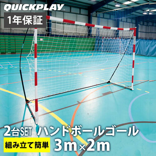 ハンドボール ゴール 3x2m ポータブル 楽天市場】QUICKPLAY ポータブル ハンドボールゴール 3m×2m HBS | 価格