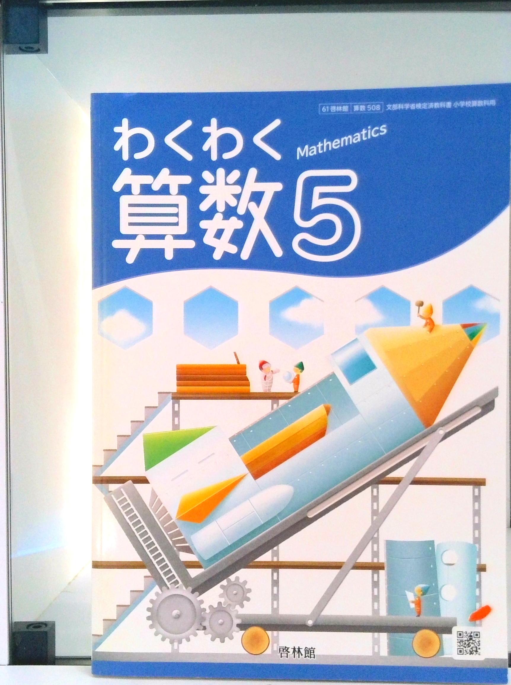楽天市場】新興出版社啓林館 わくわく 算数6 令和2年度改訂 算数608