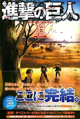 楽天市場】講談社 進撃の巨人 小説小冊子付き限定版 29 特装版