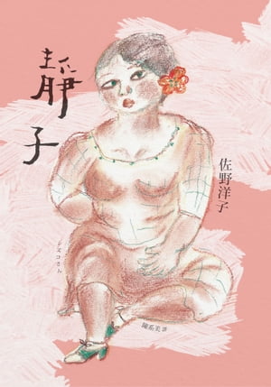 靜子 佐野洋子