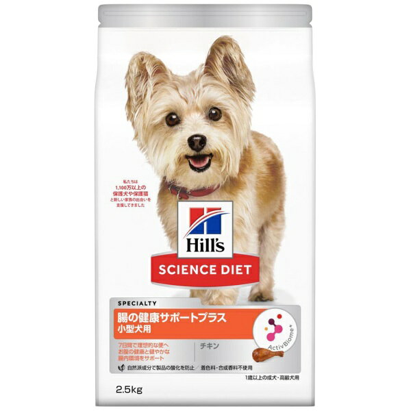 日本ヒルズ・コルゲート サイエンス・ダイエット 小型犬用 腸の健康サポートプラス 1歳以上 チキン 2．5kg コガタケンチヨウノケンコウチキン2.5KG