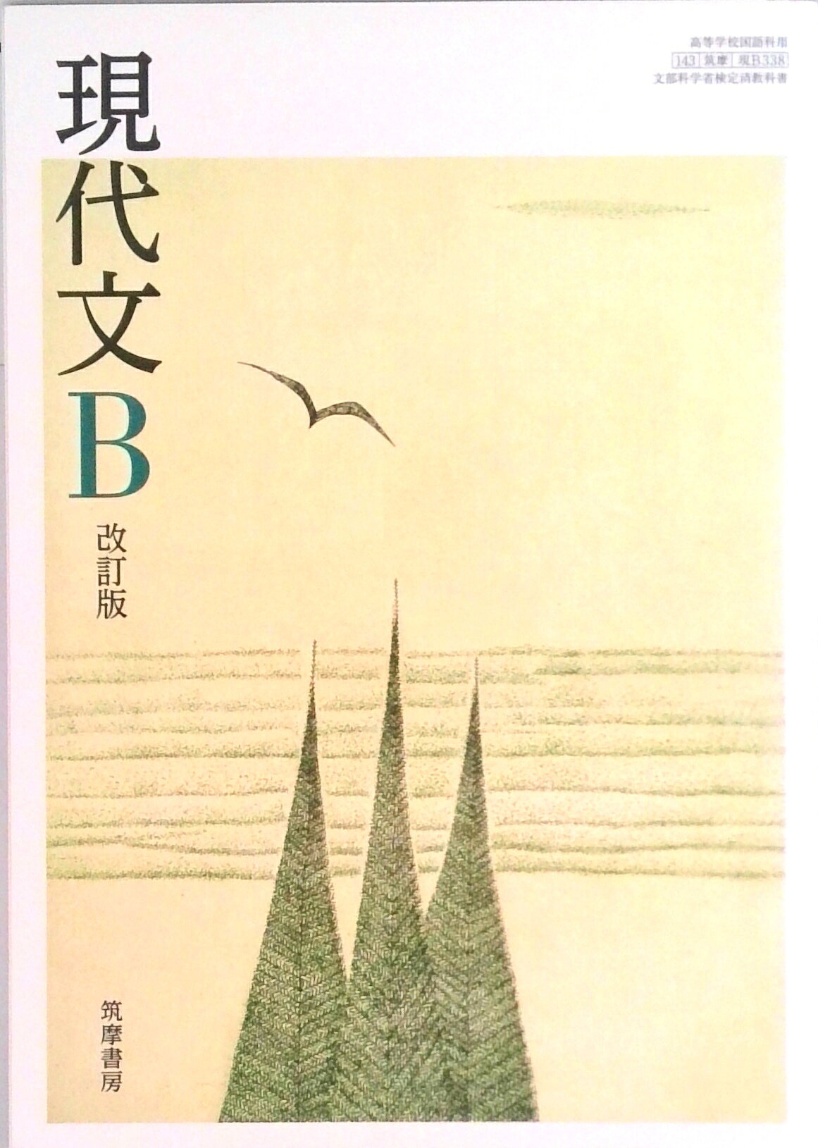 楽天市場】大修館書店 現代文B 改訂版 上巻 現B329 大修館書店 文部