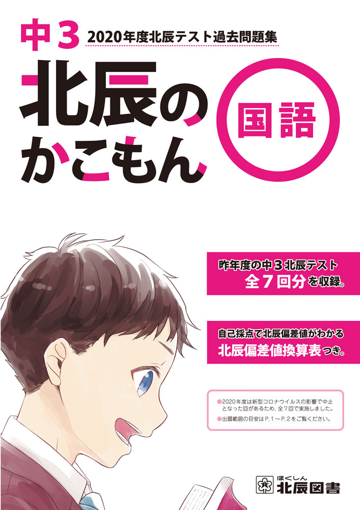 北辰2023年度5教科＆臨海セミナー中3の教材 語学・辞書・学習参考書