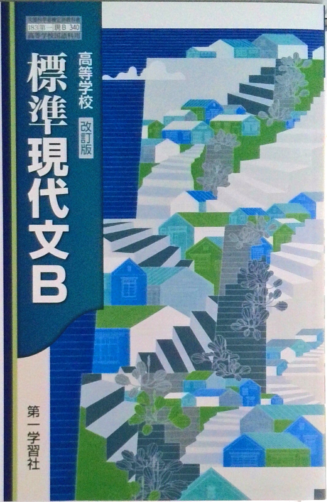楽天市場】大修館書店 現代文B 改訂版 上巻 現B329 大修館書店 文部