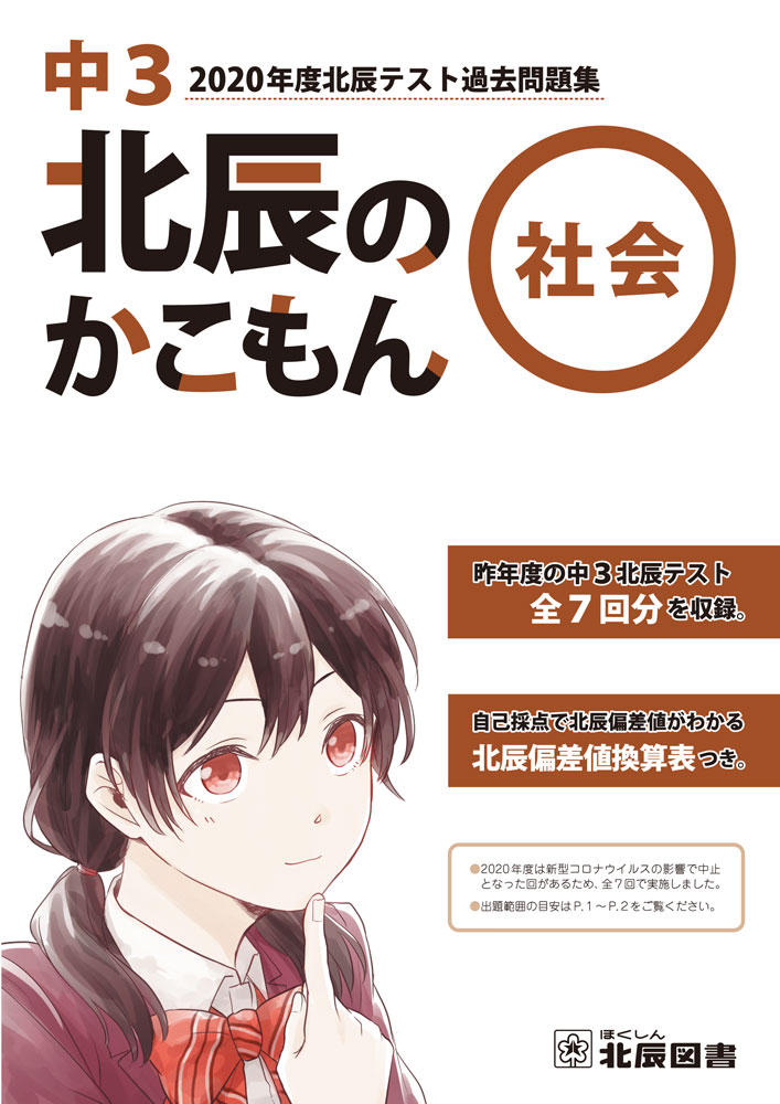 楽天市場】北辰のかこもん 数学 中3北辰テスト過去問題集 2023