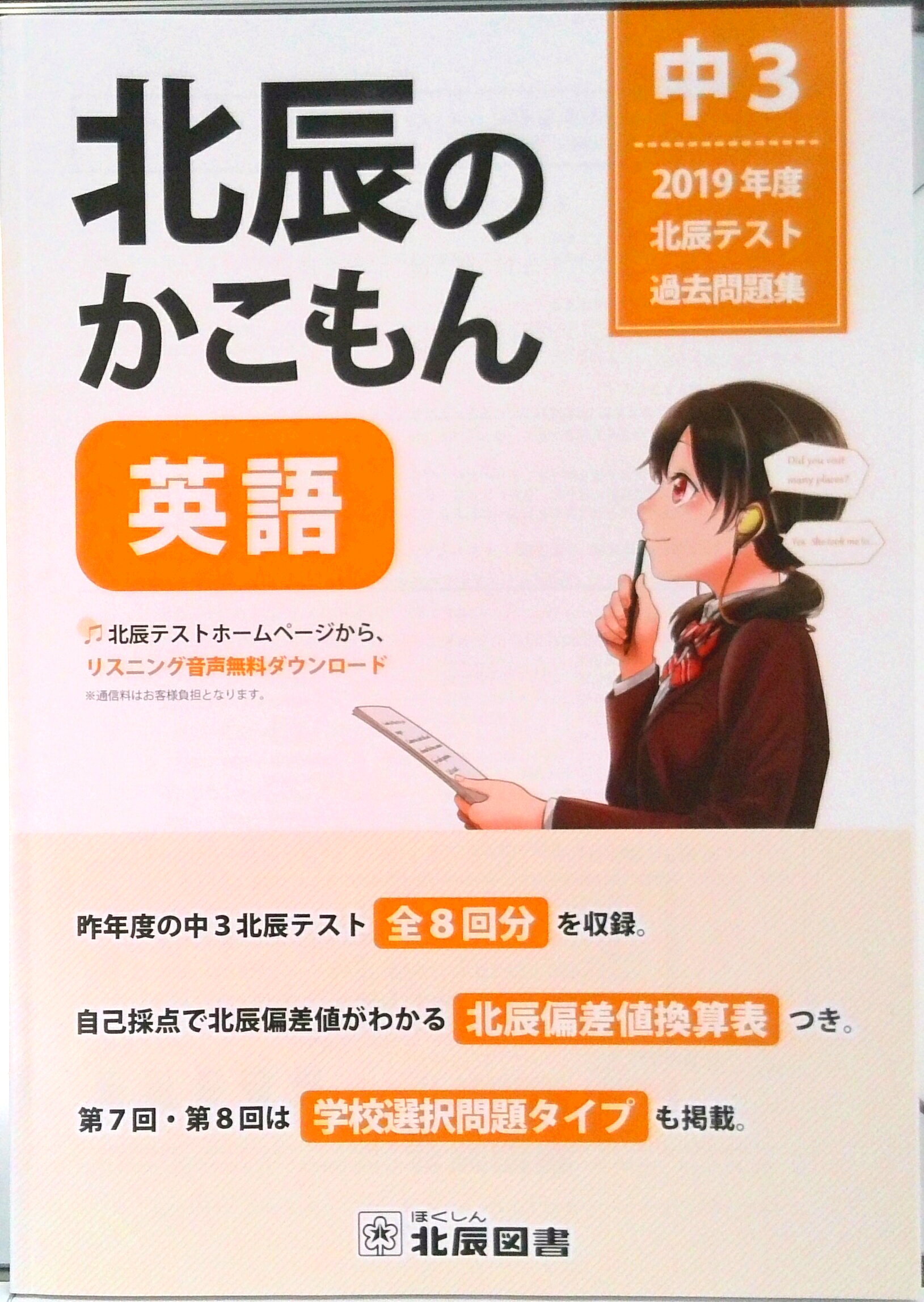 楽天市場】北辰のかこもん 英語 2019年度中3北辰テスト過去問題集