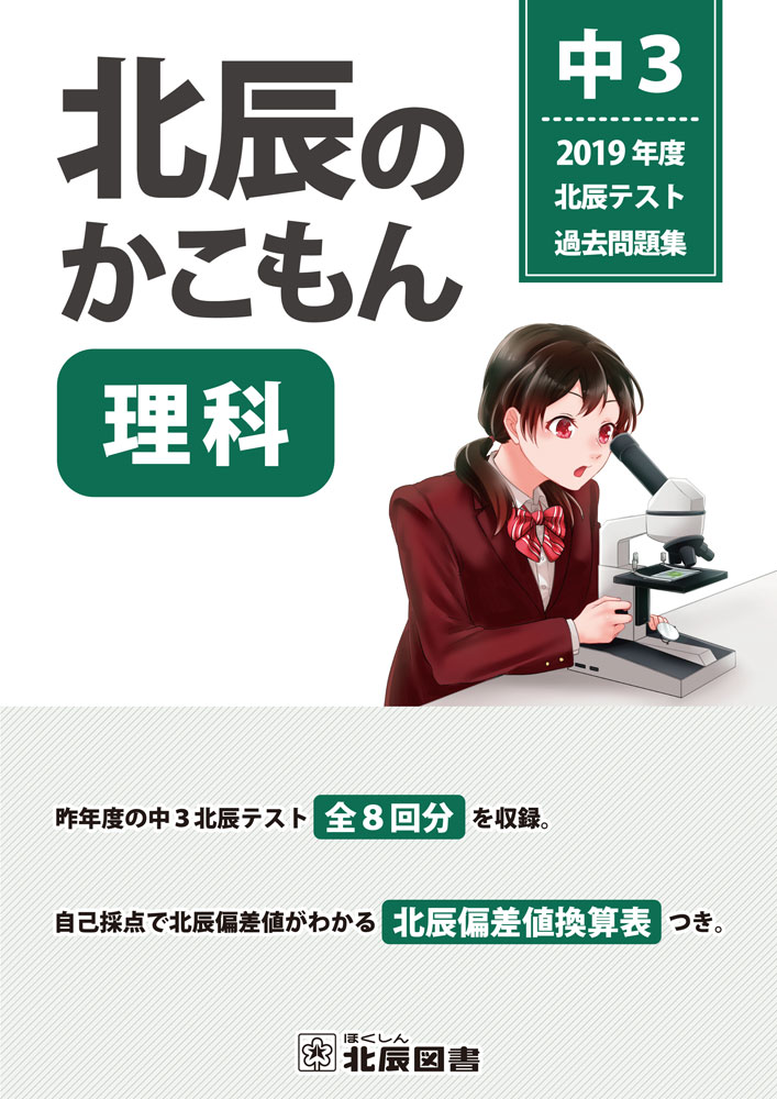 楽天市場】2023年度北辰テスト過去問題集 北辰のかこもん 中3