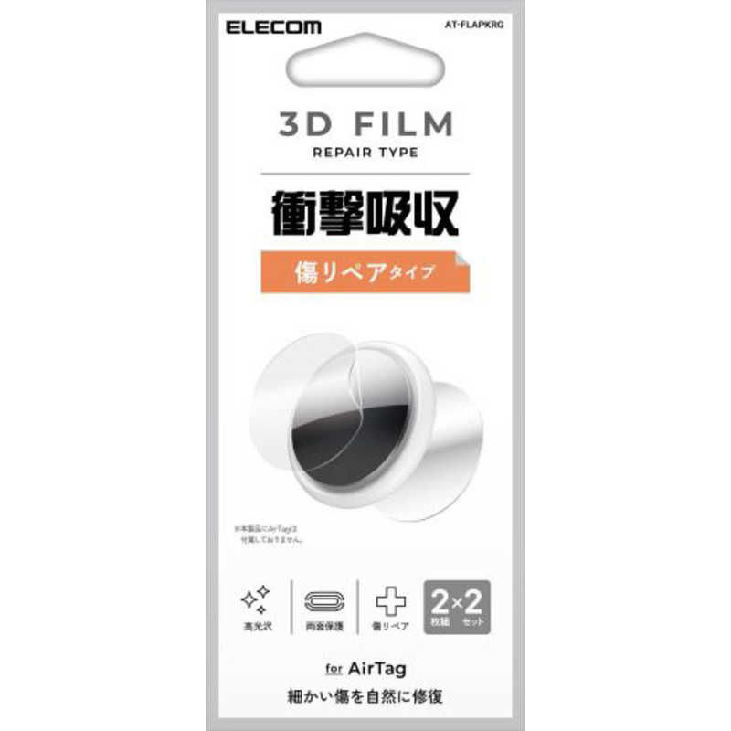 エレコム AirTag用 フィルム 耐衝撃 傷リペア 両面 光沢 2セット AT-FLAPKRG(1個)