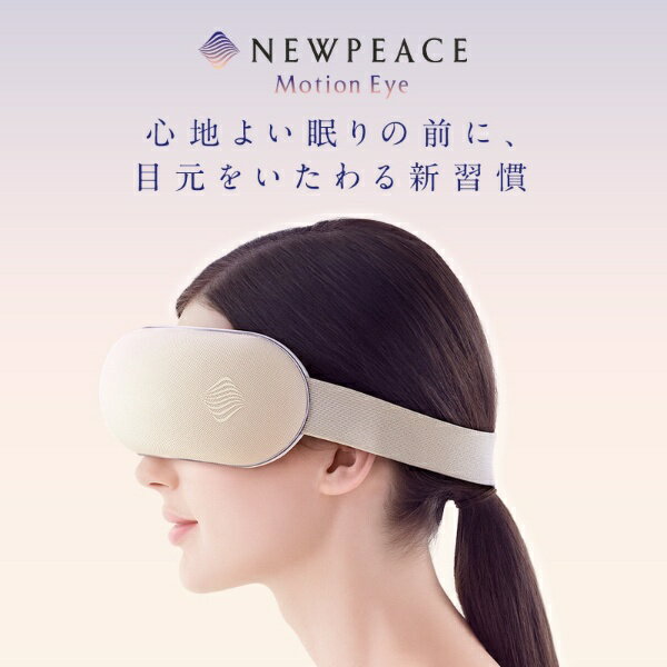 NEWPEACE アイマッサージャー WE-AA00A