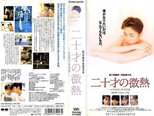 二十才の微熱 A Touch of Fever DVD 橋口亮輔 楽天市場】ポニーキャニオン 二十才の微熱 A TOUCH OF FEVER 監督:橋口