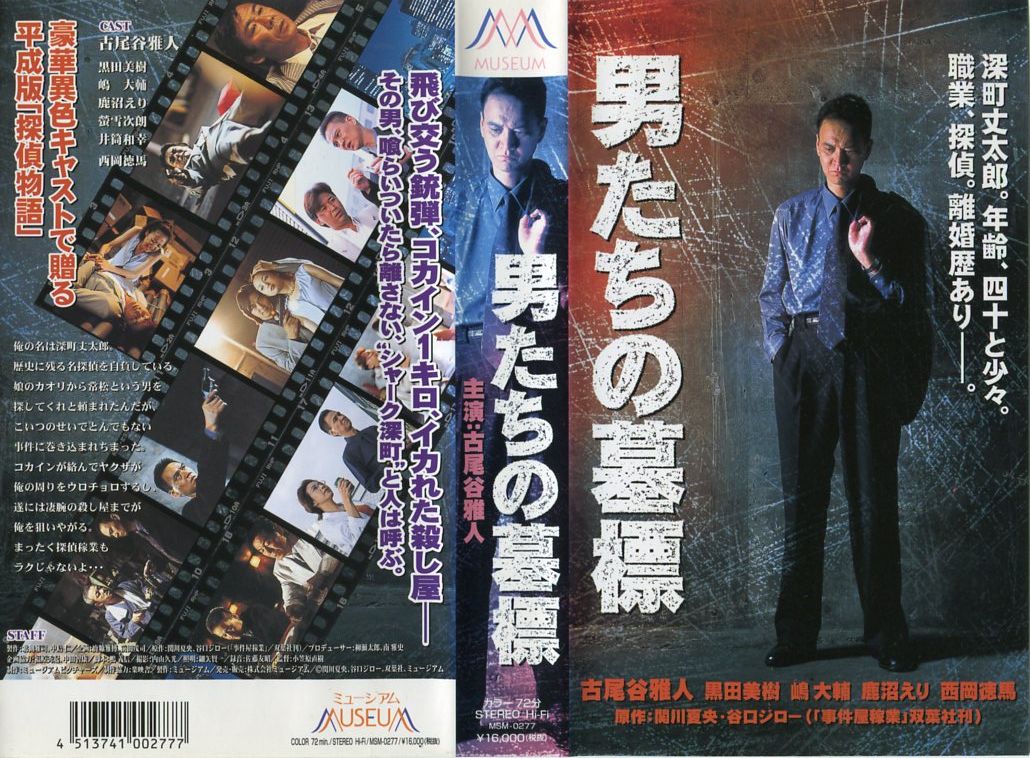 楽天市場】邦画 VHS 古尾谷 雅人/男たちの墓標事件屋稼業 | 価格比較