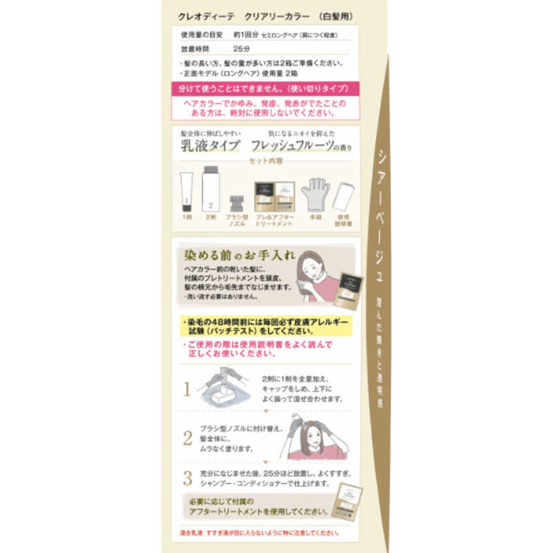 クレオディーテ クリアリーカラー (白髪用) <シアーベージュ>