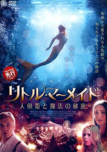 DVD リトル・マーメイド 人魚姫と魔法の秘密 レンタル落ち