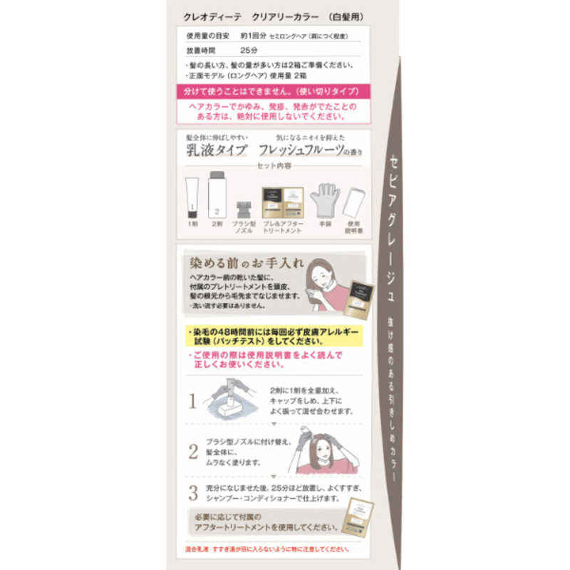 クレオディーテ クリアリーカラー (白髪用) <セピアグレージュ>