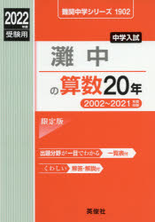 楽天市場】灘中の算数20年 2026年度受験用/英俊社 | 価格比較