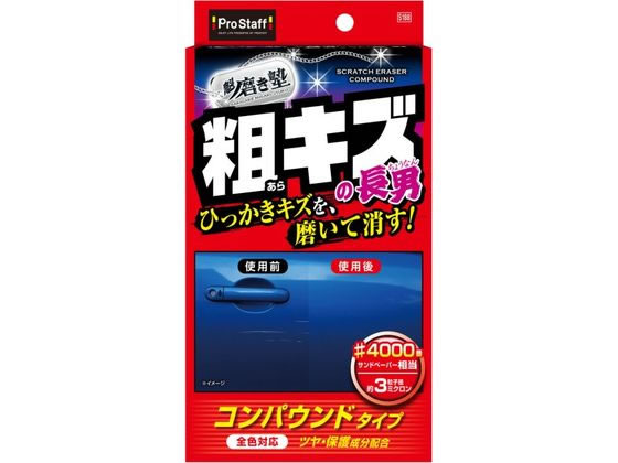 PROSTAFF プロスタッフ 魁磨き塾三兄弟 粗キズ長男 コンパウンド・研磨剤 塗装関連 ケミカル