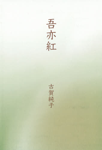 楽天市場】本阿弥書店 歌集 かねたたき 本/雑誌 まひる野叢書 / 大内