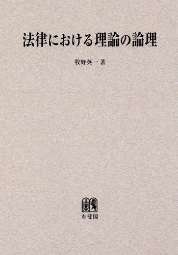 楽天市場】有斐閣 OD＞公序良俗と契約正義/有斐閣/大村敦志