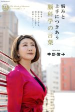 脳を整える 感情に振り回されない生き方 エッセンシャル版 / 中野信子（単行本（ソフトカバー）） Amazon.co.jp: 脳を整える 感情に振り回されない生き方 : 中野信子: 本