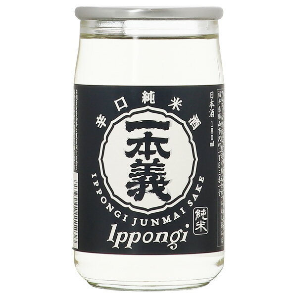 一本義 辛口 純米酒 カップ 180ml