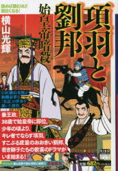 楽天市場】メディアファクトリー 項羽と劉邦 1