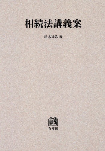 楽天市場】講談社 相続法講義 改訂版 鈴木禄弥 | 価格比較 - 商品価格ナビ