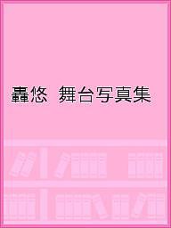 楽天市場】轟悠舞台写真集/宝塚クリエイティブア-ツ | 価格比較 - 商品