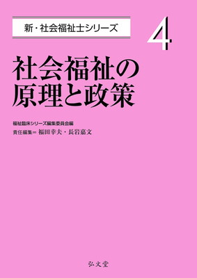 社会福祉の原理と政策/弘文堂/福祉臨床シリーズ編集委員会
