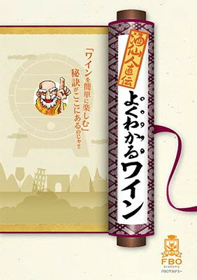 酒仙人直伝 よくわかるワイン 大型本