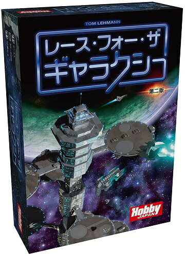 ボードゲーム レース・フォー・ザ・ギャラクシー：第二版 日本語版 ホビージャパン