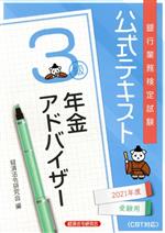 銀行業務検定試験公式テキスト年金アドバイザー３級 ２０２１年度受験用/経済法令研究会/経済法令研究会