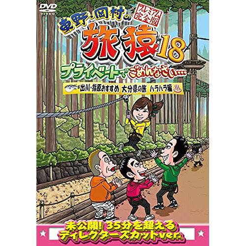東野・岡村の旅猿18　プライベートでごめんなさい…　出川・指原おすすめ　大分県の旅　ハラハラ編　プレミアム完全版/ＤＶＤ/YRBJ-50060