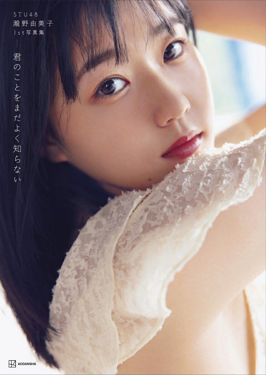 楽天市場】講談社 君のことをまだよく知らない STU48瀧野由美子